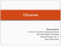 Презентация по обществознанию на тему:Общение (6 класс)