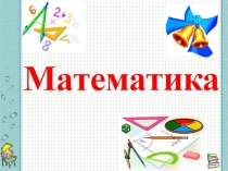 Презентация по математике на тему Сложение чисел в столбик с переходом через разряд
