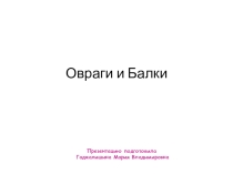 ОВРАГИ и БАЛКИ