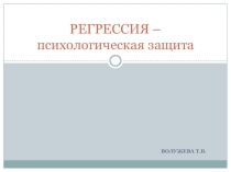 Психологические защиты. Регрессия