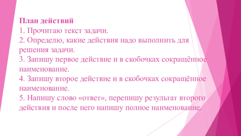 Презентация на тему План действий 1. Прочитаю текст задачи. 2. Определю, План действий 1. Прочитаю текст задачи. 2. Определю, какие действия надо выполнить для решения задачи. 3. Запишу