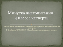 Презентация Минутка чистописания на уроках русского языка в 4 классе 1 четверть