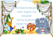 Презентация Театрализация как один из видов культурных практик ДОУ