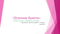 Презентация из опыта работы .Конкурс Осенний букет