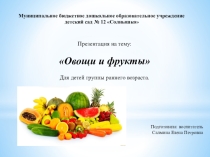 Презентация: Овощи и фрукты