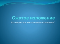 Учимся писать сжатое изложение