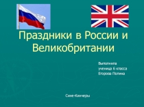 Праздники в России и Великобритании