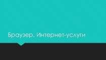 Браузеры. Информатика в СПО