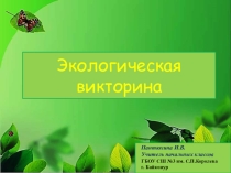 Презентация внеклассного мероприятия Экологическая викторина (1 класс)