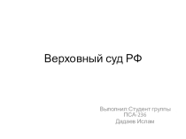 Презентация по конституционному праву на тему Верховный суд Рф