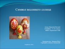 Ученический проект Символ весеннего солнца