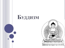 Презентация к ОРКСЭ Буддизм