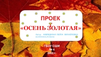 Осень золотая, Часть 1