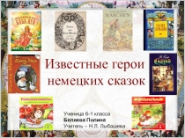 Презентация Известные герои немецких сказок
