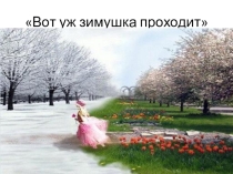 Презентация к занятию  Как зима весну встречала