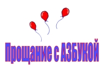 Презентация к празднику Прощание с Азбукой