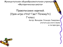 Наречие Что? Где? Почему? (обобщающий урок)
