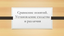 Презентация по внеурочной деятельности Сравнение понятий. Установление сходства и различий