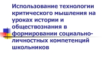 Презентация методической разработки Использование технологии критического мышления на уроках истории и обществознания в формировании социально-личностных компетенций школьников
