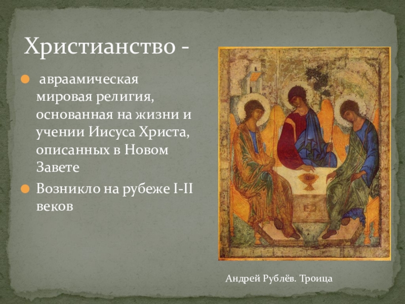 Презентация Становление христианской средневековой цивилизации Христианство - авраамическая мировая религия, основанная на жизни и учении Иисуса Христианство - авраамическая мировая религия, основанная на жизни и учении Иисуса Христа, описанных в Новом ЗаветеВозникло на