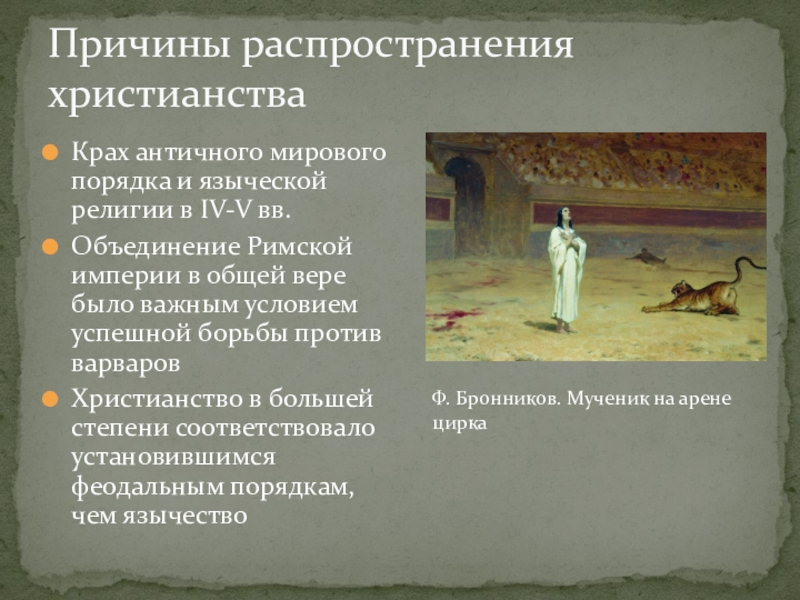 Презентация Становление христианской средневековой цивилизации Причины распространения христианстваКрах античного мирового порядка и языческой религии в IV-V Причины распространения христианстваКрах античного мирового порядка и языческой религии в IV-V вв.Объединение Римской империи в общей вере