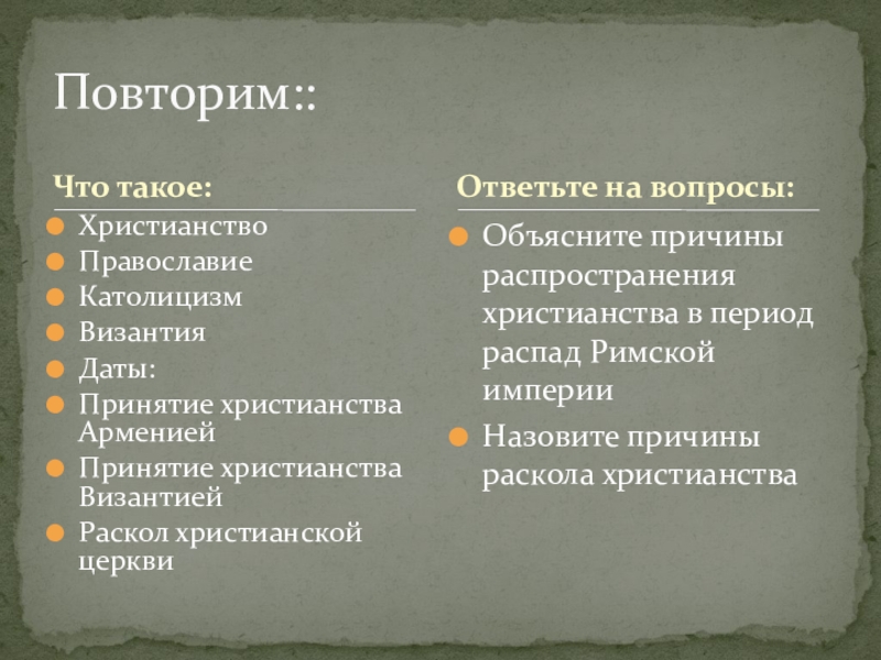 Презентация Становление христианской средневековой цивилизации Что такое:ХристианствоПравославиеКатолицизмВизантияДаты: Принятие христианства АрмениейПринятие христианства ВизантиейРаскол христианской церквиОбъясните причины распространения Что такое:ХристианствоПравославиеКатолицизмВизантияДаты: Принятие христианства АрмениейПринятие христианства ВизантиейРаскол христианской церквиОбъясните причины распространения христианства в период распад Римской империиНазовите