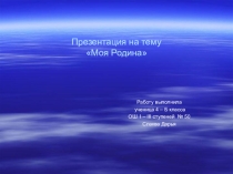 Моя Родина