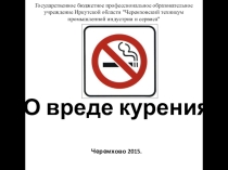 вред курения