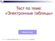 Тест по теме Электронные таблицы Excel