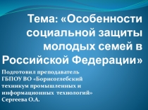 Презентация по МДК Право социального обеспечения на тему Особенности социальной защиты молодых семей в Российской Федерации