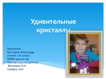 Презентация по окружающему миру на тему Удивительные кристаллы