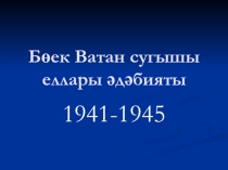 Презентация по татарской литературе Бөек Ватан сугышы еллары әдәбияты (8 класс)