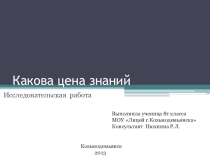 Реферат Какова цена образования?