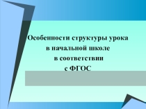 Презентация особенности структуры урока в соответствии с требованиями ФГОС НОО