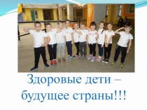 Презентация Здоровые дети - здоровая страна