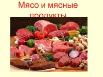 Виды мяса,8класс