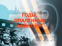 Презентация Годы, опалённые войной, посвященная событиям Великой Отечественной войны 1941-1945 г.г.