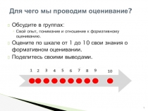 Презентация формативное оценивание  Для чего мы проводим оценивание?