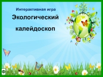 Интерактивная игра Экологический калейдоскоп
