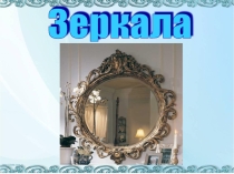 Презентация творческого проекта Зеркала 3 класс