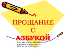 Классный час  Прощай, Азбука!