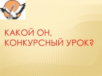 Презентация Как подготовить урок на конкурс?