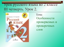 Презентация по русскому языку Особенности проверочных и проверяемых слов
