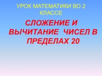 Презентация по математике  Сложение и вычитание в пределах 20