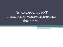 Презентация Использование ИКТ в комиссии математических дисциплин