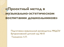 Проектный метод в музыкально- эстетическом воспитании дошкольников