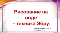 Презентация для мастеркласса по ЭБРУ