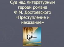 Презентация к уроку Суд присяжных над Родионом Раскольниковым