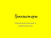 Презентация по основам схемотехники Транзистор