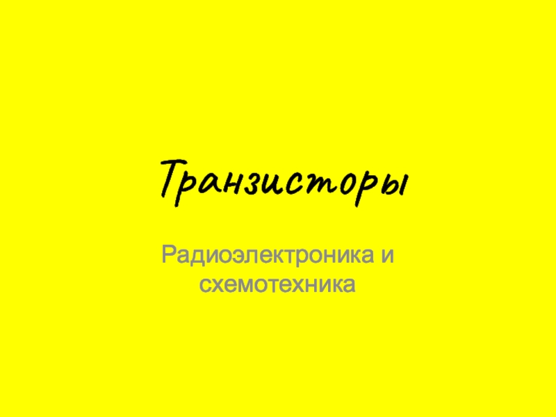 Презентация по основам схемотехники Транзистор
